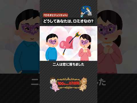 シェイクスピア「ロミオとジュリエット」を100秒で！すれ違いが生んだ悲劇の恋 #ロミオとジュリエット #シェイクスピア #100わか #戯曲 #いらすとや