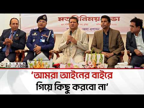 কুমিল্লাকে আধুনিক শহর হিসেবে গড়ে তুলতে চায় গৃহায়ণ ও গণপূর্ত মন্ত্রী  | Bangla Edition