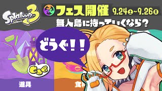 フェスだ！道具派だ！えいえんまでやるぞ～！