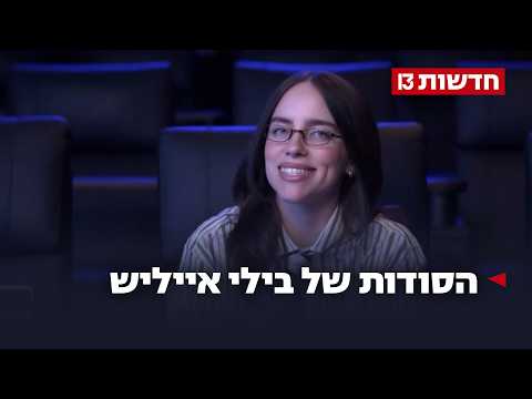 לצד הפרסים והשיאים שנשברו: בילי אייליש מדברת על הכל בסרט חדש
