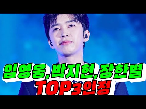 [뉴 트롯3인방] 임영웅,박지현,장한별 Top3 인정 / 2026년 10월 10일