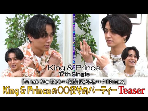 King & Prince「King & Princeの◯◯任せのパーティー」Teaser
