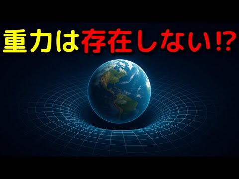 重力は幻想!?「エントロピック重力理論」とその観測根拠