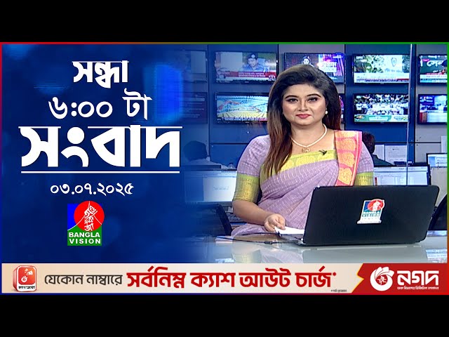 সন্ধ্যা ৬ টার বাংলাভিশন সংবাদ | ০৩ জুলাই ২০২৫ | BanglaVision 6 PM News Bulletin | 03 July 2025