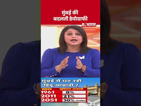 Mumbai Muslim Population Rise: मुंबई की बदलती डेमोग्राफी | Hindu | #shortvideo
