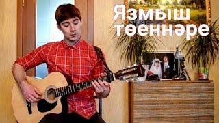 Фирдус Тямаев - Язмыш тоеннэре - Ильнар Шарафутдинов (гитара)
