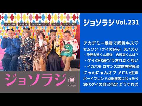 Vol.231＜ジョソラジ＞ 「ゲイの好み」仲野太賀vs吉沢亮／アカデミー受賞で同性キス／30代ゲイの自己否定 どうすれば