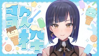 【#青ヰヨル  /#vsinger /#歌枠】雨の日の夜のノンテーマ歌枠【#karaoke #初見歓迎】