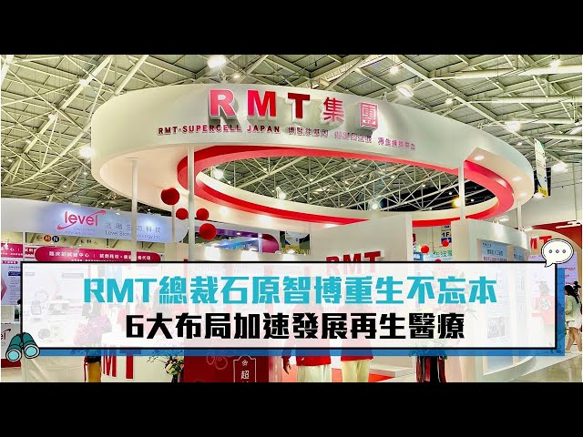 【有影】RMT總裁石原智博「重生」不忘本 6大布局加速發展再生醫療