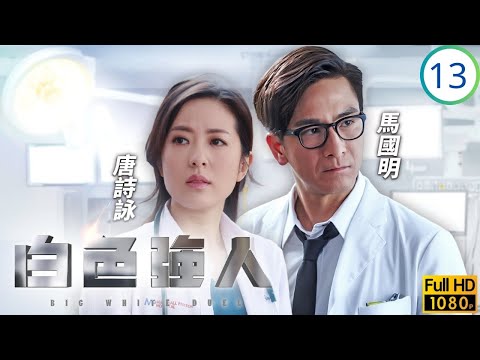 TVB職業劇 | 白色強人 13/25 | 李佳芯(洛雯)冒險拯救地盤傷者 | 郭晉安 | 馬國明 | 唐詩詠 | 李佳芯 | 粵語中字 | 2019 | Big White Duel