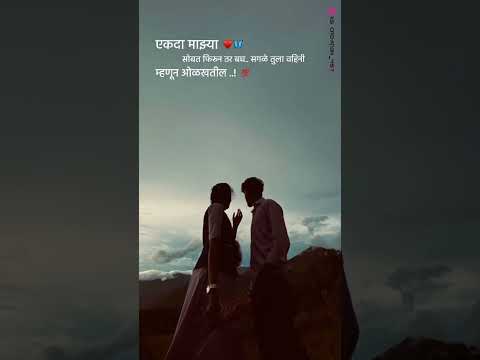 एकदा माझ्या सोबत फिरून... #short #ytshorts #love #explore #status #marathi #shayari #trending #viral