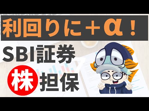 手持ちの株でFXができる！SBI証券の『株券担保サービス』とスワップ投資を解説！【毎日チャリンチャリン投資】