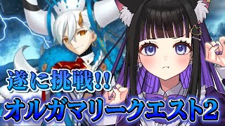 【 FGO 】『 オルガマリークエスト2 』遂に挑戦!! Fate/Grand Order【 #猫ヶ谷なすび /#Vtuber 】