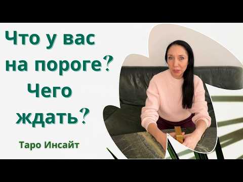 Что у вас на пороге? Чего ждать? Таро онлайн