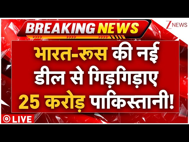 Pakistan On India-Russia Defence Deal LIVE : भारत-रूस की नई डील से घबराए 25 करोड़ पाकिस्तानी! SU-57