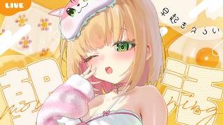 【朝活雑談】おはよ～☀起きれた人えらい！5分だけでもOK🌱初見さんも大歓迎！【憩居ももあ/Vtuber】