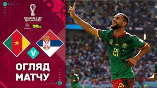 Камерун – Сербія (Огляд матчу). Чемпіонат Світу, 2 тур / Футбол 2.0