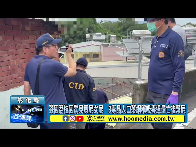 影／芬園荔枝園驚見裹屍女屍　3毒品人口落網稱吸毒過量亡後棄屍