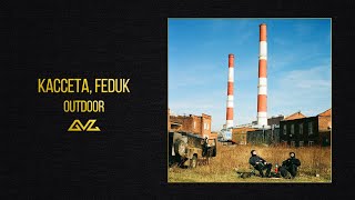 КАССЕТА, FEDUK — Outdoor (Official Audio)