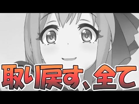 【プリコネR】失ったものを、取り戻す…【プリンセスコネクト！Re:Dive】