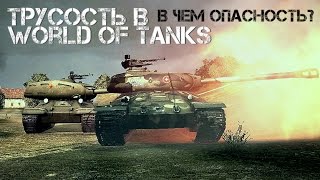 Превью: Трусость в World of Tanks - Главная Ошибка!