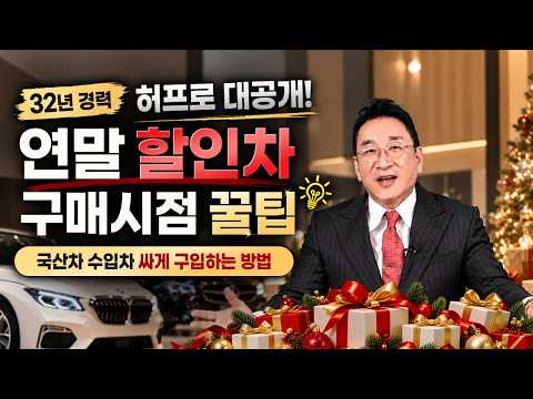 국산차, 수입차 싸게 구입하는 방법! 연말 할인차 허프로 구매시점 대공개~!! 이렇게 하세요