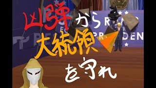 [007-1]なんか見覚えのある大統領を警護する[Mr.President!]