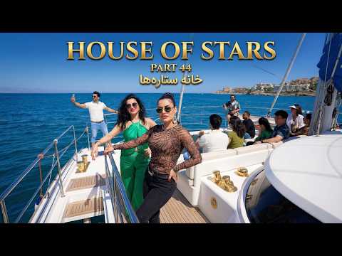 خانه ستاره‌ ها قسمت ۴۴ | House of Stars EP 44