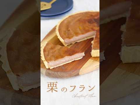 栗のフラン【Chestnut flan】#sakiplus #お菓子作り #フラン #栗