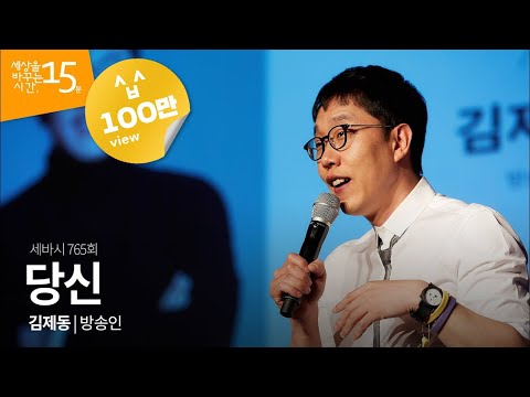 당신 | 김제동 방송인 | 인생 강연 강의 듣기 | 세바시 765회