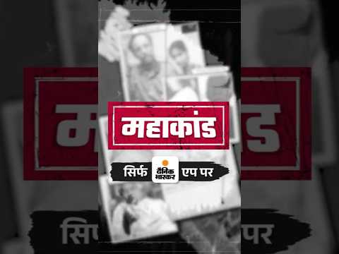 Mahakand: चंपा बिस्वास कांड की कहानी देखिए भास्कर की इलेक्शन सीरीज में | Bihar Election 2025