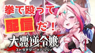 世界へファ〇ク！拳で殴って配信者になるぞ！　【＃大悪逆令嬢ストラテジーオブリリィ】　＃初見プレイ　＃初見　＃Vtuber　＃ひとふたきり