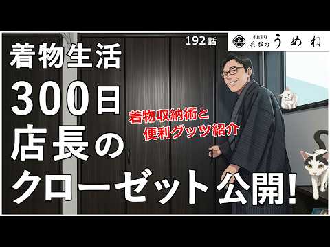 【着物生活】300日着物生活 店長のクローゼット大公開?!【うめね呉服店｜活動大寫眞】192話【着物生活・男物着物・着物便利グッズ】