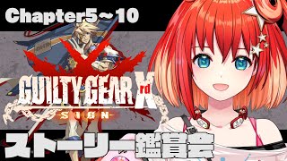 【GUILTY GEAR Xrd -SIGN-】ストーリー鑑賞！Chapter5～10 後半【星鳳ともり/りーさるぷらん】