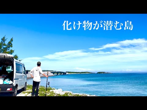 沖縄最北端離島1泊2日軽バン釣り車中泊【打ち込み釣り ルアーフィッシング 伊平屋】