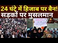Rajasthan Hijab Protest Row LIVE: 24 घंटे में हिजाब पर बैन ! सड़कों पर उतरे मुसलमान | CM Bhajan Lal