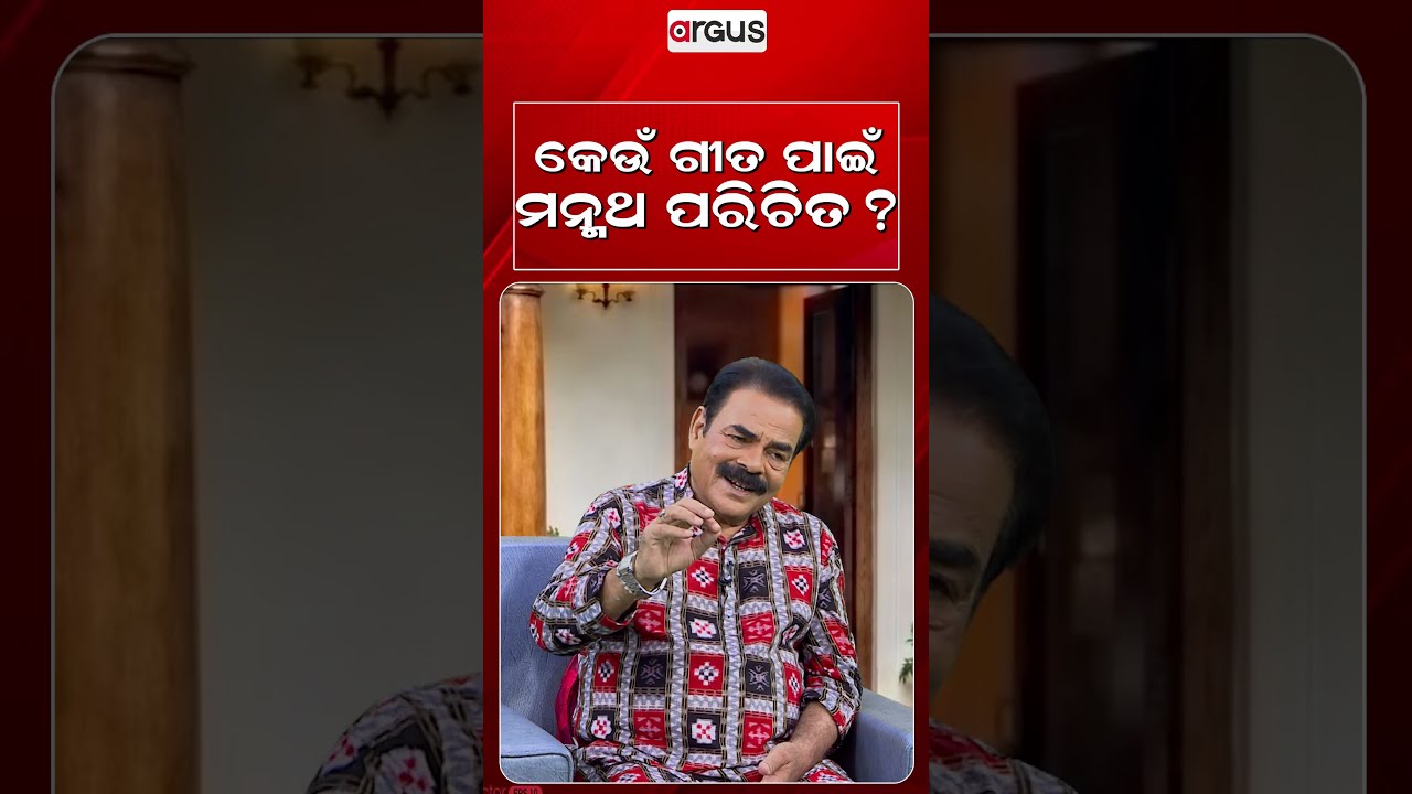 କେଉଁ ଗୀତ ପାଇଁ ମନ୍ମଥ ପରିଚିତ ? | Ajira Atithi | Manmath Mishra | Odia Music | Argus News