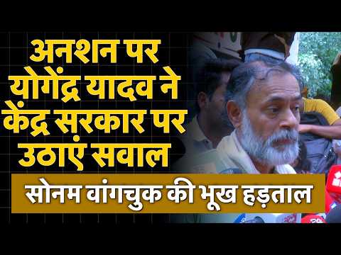 सोनम वांगचुक की भूख हड़ताल; योगेंद्र यादव ने सरकार पर उठाएं सवाल