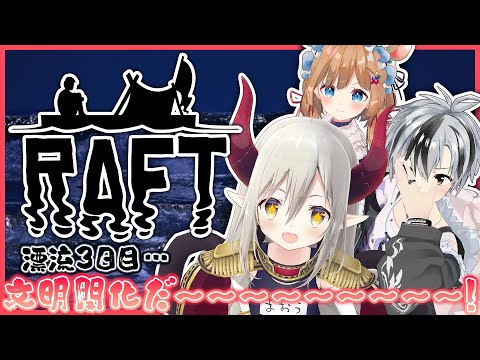 【Raft】漂流３日目！ ビボノピザ店長改め、船長がゆく！ 文明開化の時がきたっ！ 【えま★おうがすと/にじさんじ所属】