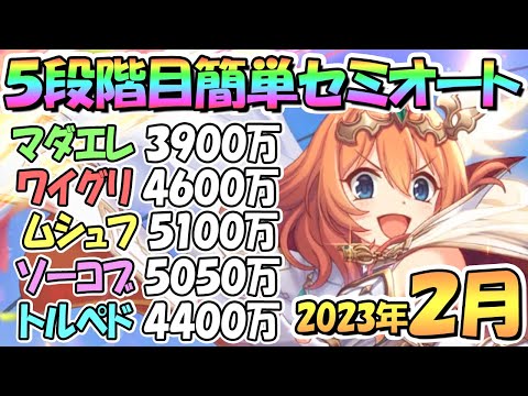 【プリコネR】５段階目簡単セミオート編成とフルオート編成紹介！ほぼ全部目押しなし、２０２３年２月クラバト【トルペドン】【ソードコブラ】【ムシュフシュ】【ワイルドグリフォン】【マダムエレクトラ】