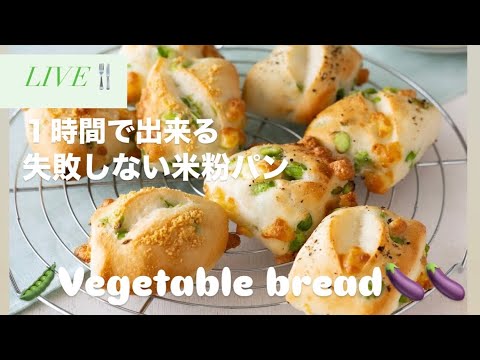 【LIVE❤️】米粉の野菜パン！1時間・膨らむ・切りっぱなし米粉パン📖レシピ本p.58