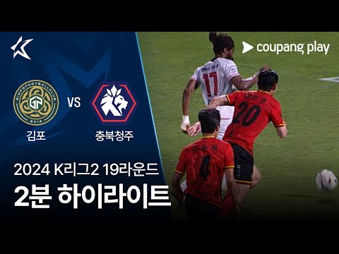 [2024 K리그2] 19R 김포 vs 충북청주 2분 하이라이트