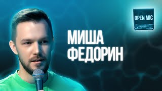 Миша Федорин | Open Mic