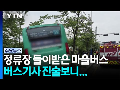 중앙선 넘어 정류장 들이받은 버스...승객 3명 이송 / YTN