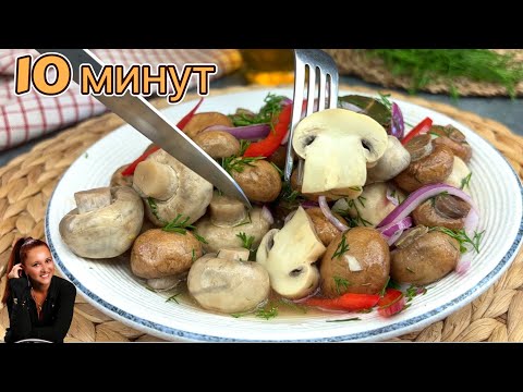 Эти ГРИБЫ вкуснее мяса! 🍄 за 10 минут (без уксуса) 🍋 Маринованные шампиньоны