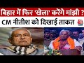 Bihar Politics: Jitan Ram Manjhi ने Nitish Kumar को बताई विधायकों की गिनती, कहा- अहसान उतार दिया
