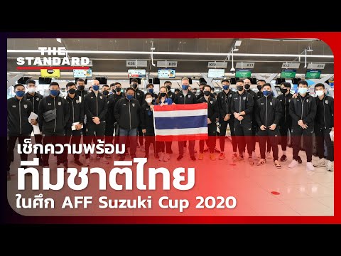 ศึก AFF Suzuki Cup 2020 ทีมชาติไทยจัดเต็มสูบเพื่อเป้าหมายทวงแชมป์อาเซียน