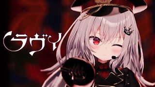 ラヴィ / 領国つかさ【#領国つかさ生誕3DLIVE ver】