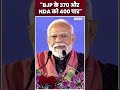 BJP के 370 और NDA को 400 पार, Article 370 का मुद्दा उठाते हुए PM Narendra Modi ने कहा | #shorts  - 00:55 min - News - Video
