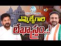 సీఎం నిధులు ఇవ్వట్లేదనే వరల్డ్ బ్యాంకుకు లేఖ రాశారా..? | Telangana Congress | MLA Letter | 10TV News